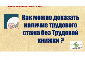 Как можно доказать трудовой стаж без трудовой книжки ?