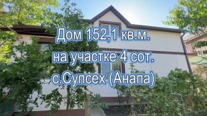 Дом 2 в 1 Супсех (Анапа) / Дом на 2 семьи