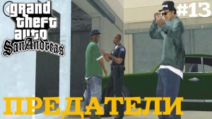 ПРЕДАТЕЛИ | ПРОХОЖДЕНИЕ ГТА САН АНДРЕАС НА АНДРОИД | GTA SAN ANDREAS НА ANDROID | #13