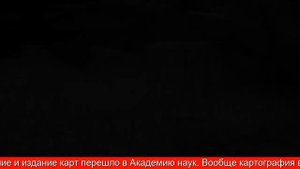 Краткая история русской картографии