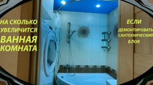 ВАННАЯ КОМНАТА СТАНЕТ БОЛЬШЕ, ЕСЛИ ДЕМОНТИРОВАТЬ САНТЕХНИЧЕСКИЙ БЛОК