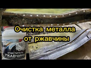 Очистка ржавчины с автомобиля. Очиститель ржавчины Омега.Реставрация москвича 2140, задний лонжерон