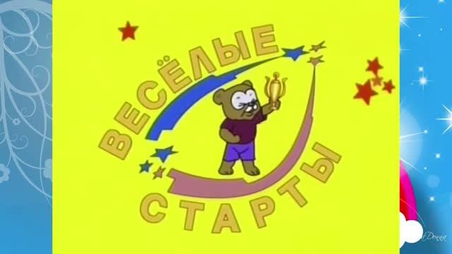 Весёлые старты Подмосковья №2