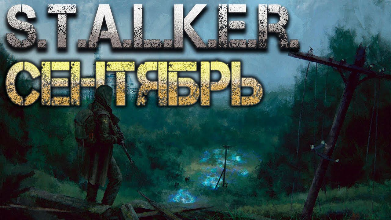 STALKER: Сентябрь. Аудиокнига смотреть онлайн