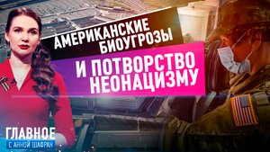 АННА ШАФРАН ОБ АМЕРИКАНСКИХ БИОЛОГИЧЕСКИХ УГРОЗАХ И НЕОНАЦИЗМЕ