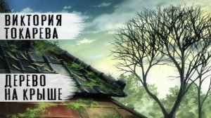 Виктория Токарева рассказ-продолжение "Дерево на крыше 2" Читает Андрей Лукашенко