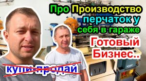 Про Производство перчаток у себя в Гараже - Готовый Бизнес, это вам не купи-продай..)