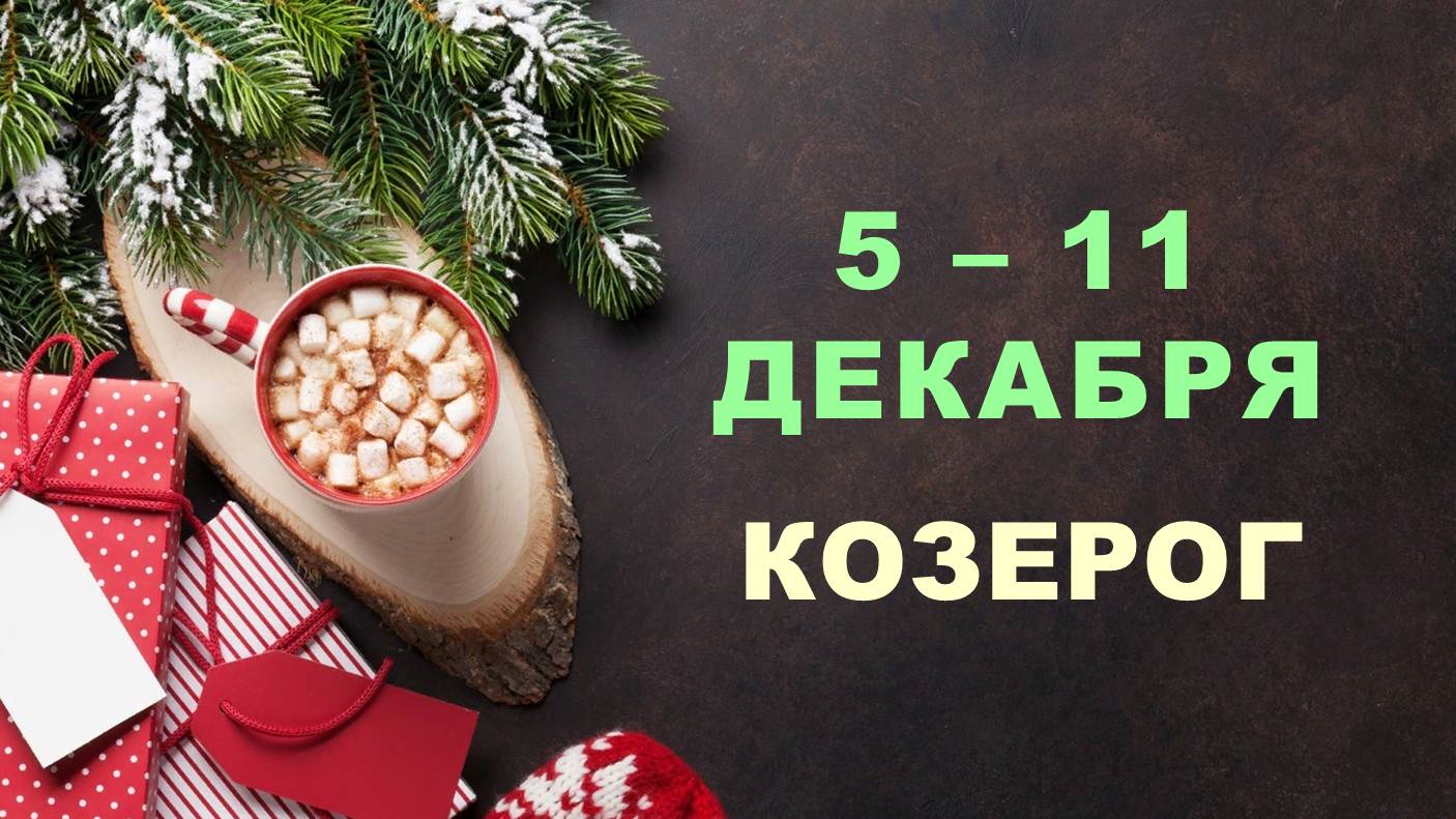 ♑ КОЗЕРОГ. ❄️ С 5 по 11 ДЕКАБРЯ 2022 г. ✨️ Таро-прогноз ?