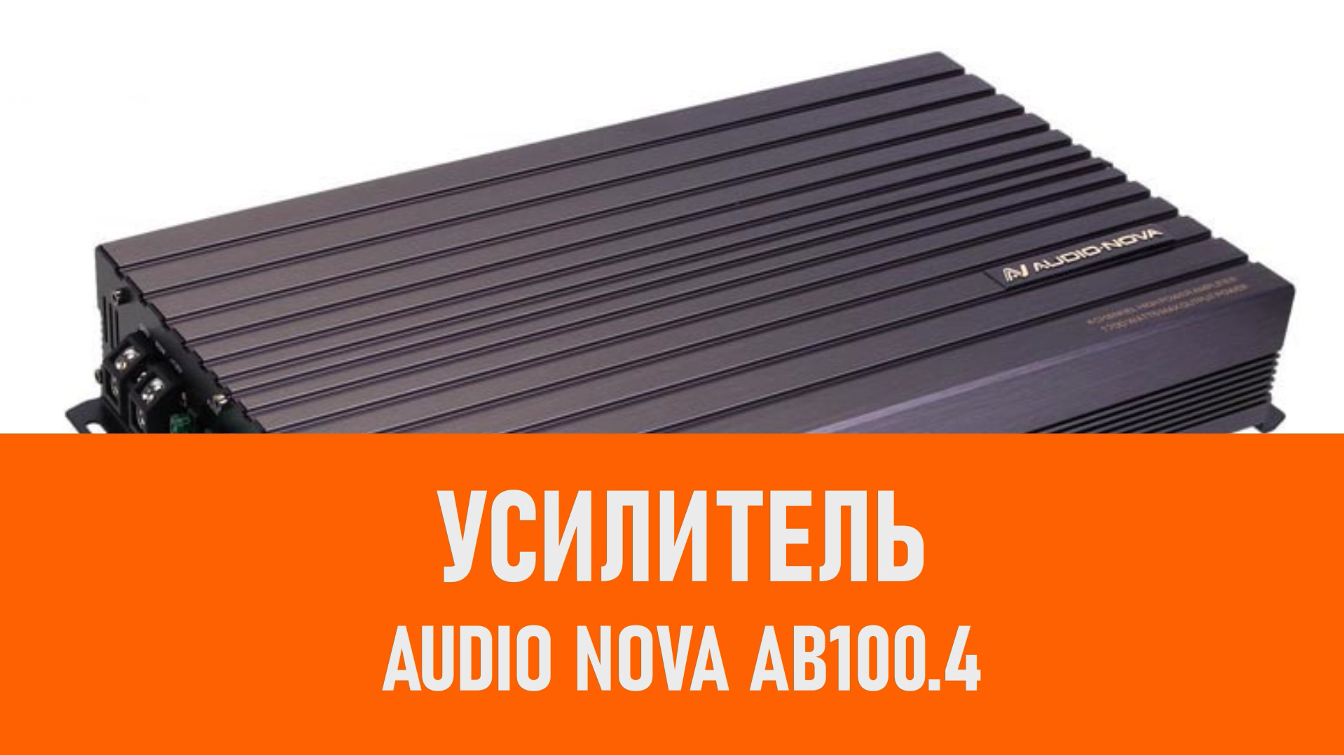 Распаковка усилителя AUDIO NOVA AB100.4