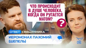 ЧТО ПРОИСХОДИТ В ДУШЕ ЧЕЛОВЕКА, КОГДА ОН РУГАЕТСЯ МАТОМ? / ОТВЕТ СВЯЩЕННИКА 