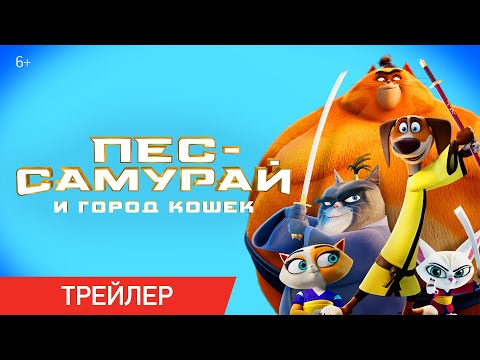 Пёс-самурай и город кошек (Трейлер) смотреть онлайн