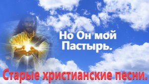 Но Он мой Пастырь. Старые христианские песни.