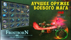 ВЫБИРАЕМ ЛУЧШУЮ ЛЕГЕНДАРКУ ДЛЯ БОЕВОГО МАГА   - Frostborn: Coop Survival