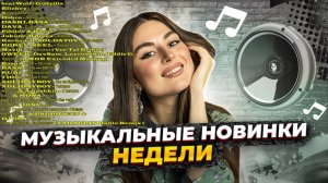 Лучшие российские хиты 2024#25 🎧Танцевальная Музыка 📀 Сборник Песни 2024 🎧 Шикарные Треки 🔊