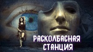 Реклама канала Расколбасная Станция