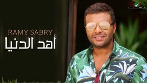 Ramy Sabry … Ahd El Donia | رامي صبري … أهد الدنيا