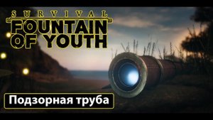Survival Fountain of Youth   Подзорная труба