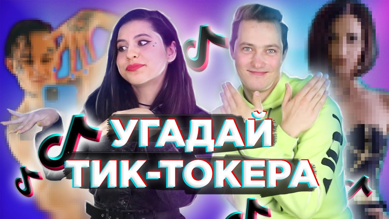 УГАДАЙ ТИК-ТОКЕРА