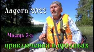 #5 Водномоторные походы по Ладожским шхерам 2022 / приключения в проливах