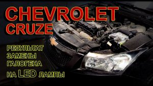 CHEVROLET CRUZE - УЛУЧШАЕМ ШТАТНЫЙ ГАЛОГЕННЫЙ СВЕТ