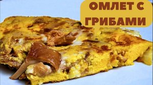 ОМЛЕТ с грибами и луком и чесноком | ЗАВТРАК