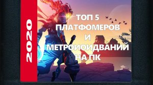 Топ 5 платформеров на пк