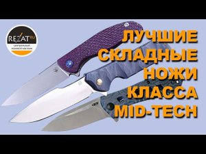 Лучшие складные ножи 2019: рейтинг ножей класса Mid-Tech от Rezat.Ru