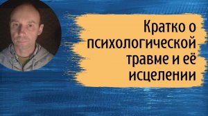 Кратко о психологической травме и исцелении