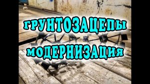 Модернизация грунтозацепов к мотоблоку