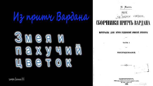 Змея и пахучий цветок. Из притч Вардана смотреть онлайн