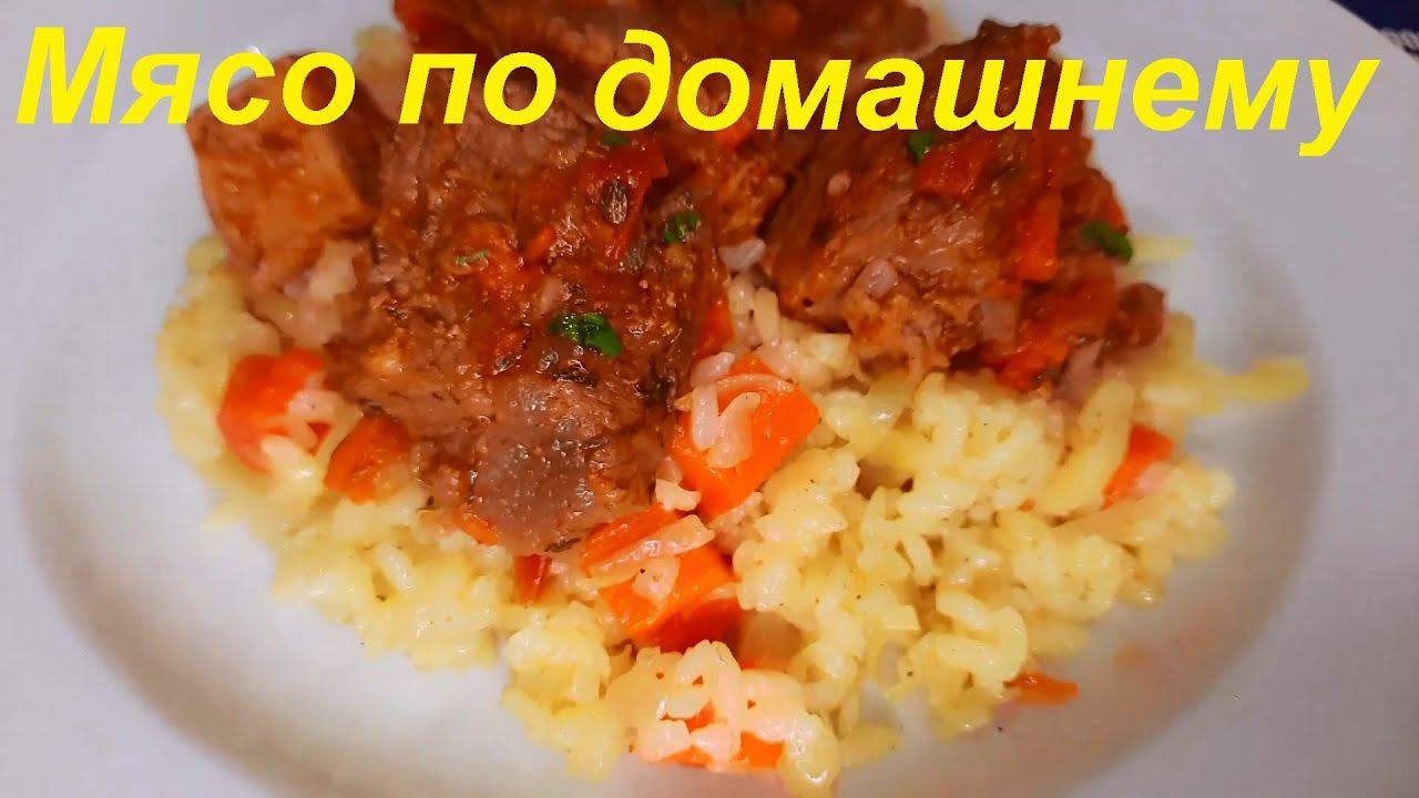 МИНУС 31 кг НА ЭТОМ. Мясо ПО-ДОМАШНЕМУ в соусе и РАССЫПЧАТЫЙ РИС с овощами. ДРУГАЯ ЕДА для худеющих.