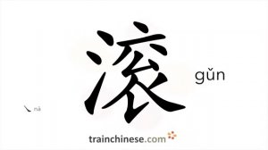 ?滚 (gǔn) to roll; boil; trundle