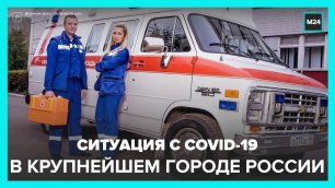 За сутки в Москве выявили 337 случев COVID-19