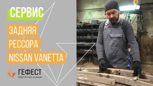 Ремонт задней рессоры Nissan Vanette