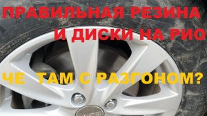 ОТЗЫВ НА ХОРОШУЮ , НО НЕ ДОРОГУЮ РЕЗИНУ И ДИСКИ (Contact 6 k&k кс5816 ) RIO SOLARIS LADA VESTA