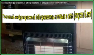 Газовый инфракрасный обогреватель и отзыв о нем (спустя 6 лет)
