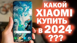 КАКОЙ XIAOMI ВЫБРАТЬ В 2024 ГОДУ ??? все линейки
