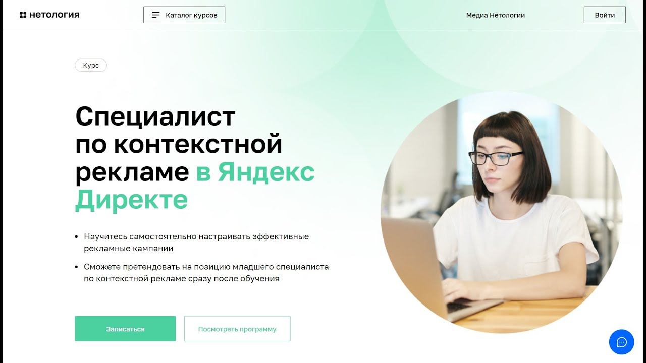 Курс Профессия Специалист по контекстной рекламе в Яндекс Директе от Нетологии со скидкой до 40%