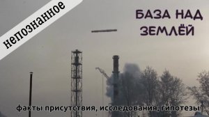 База над Землёй – факты присутствия | Лена Воронова. Конференция "Непознанное"