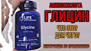 Что такое ГЛИЦИН и для чего. Купить таблетки. Инструкция по применению. Цена  Отзывы. Сколько. Нормы