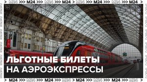 Льготные билеты на аэроэкспрессы стали доступны на сайте и в приложении - Москва 24