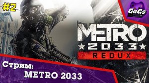 МЕТРО 2033 | Metro 2033 Redux | ПРОХОЖДЕНИЕ №2