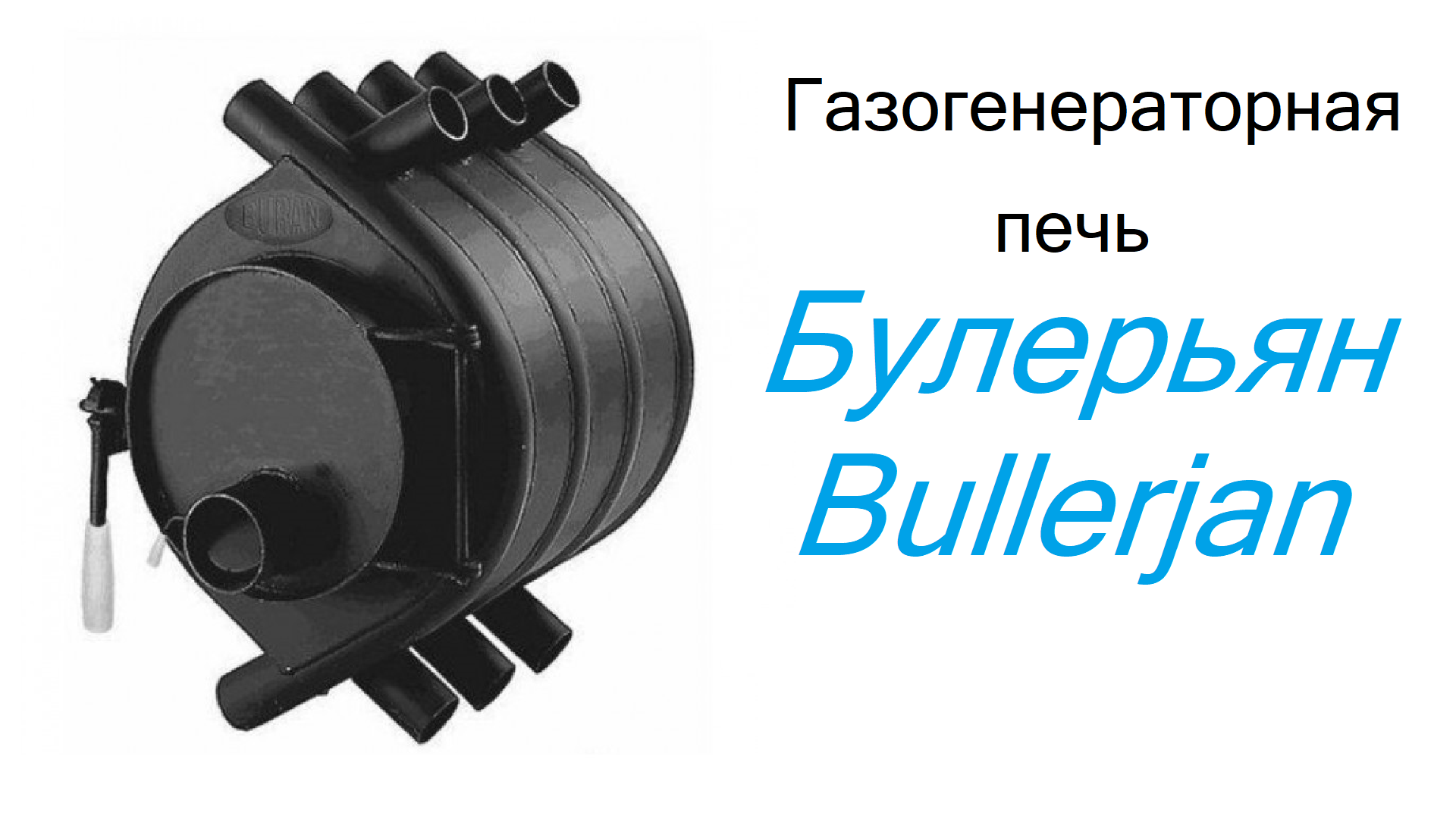 Газогенераторная печь Bullerjan Булерьян