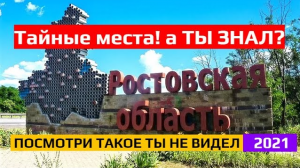Ростовская область - А ты знал?