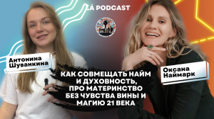 Оксана Наймарк: как совмещать НАЙМ и ДУХОВНОСТЬ, материнство без чувства вины и МАГИЯ 21 века