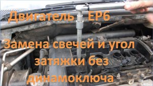 Замена свечей зажигания угол затяжки без динамоключа: двигатель ЕР6, Ситроен С4 / Пежо 308,