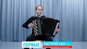 И.Бах. Двухголосная инвенция №13; Рнп. "Возле речки, возле моста"/ Арбузова Алиса | ПЕРВЫЕ ЛАСТОЧКИ