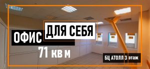 Офис 71 кв м в аренду в БЦ АТОЛЛ - лучшая локация для бизнеса в Саратове.mp4