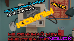 не обнимай меня я компьютер (не обнимай меня мне страшно rytp)