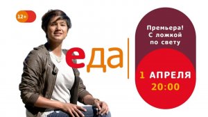 Премьера | «С ложкой по свету» на телеканале «Еда»!